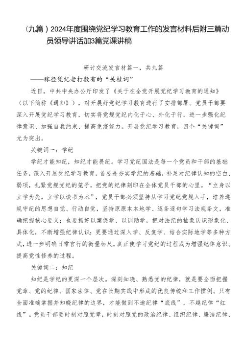 （九篇）2024围绕党纪学习教育工作的发言材料后附三篇动员领导讲话加3篇党课讲稿.docx