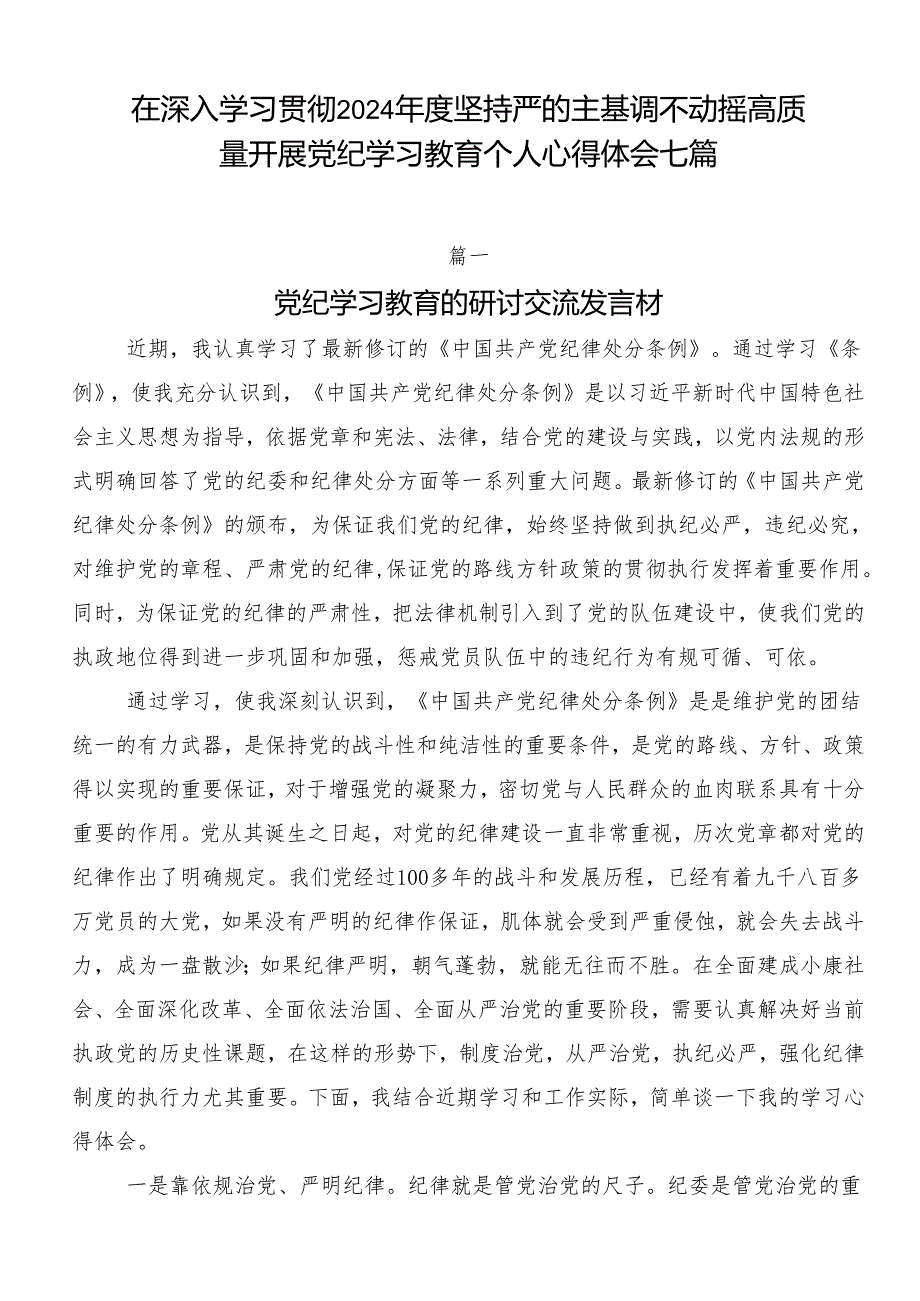 在深入学习贯彻2024坚持严的主基调不动摇高质量开展党纪学习教育个人心得体会七篇.docx_第1页