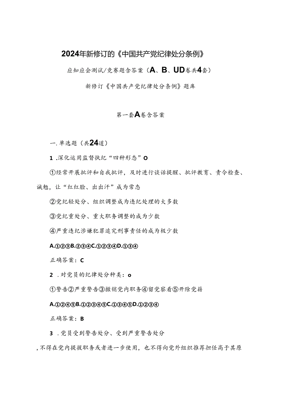 2024年党纪学习教育测试题含答案（共四套）：2023年新修订的《中国共产党纪律处分条例》题库.docx_第1页