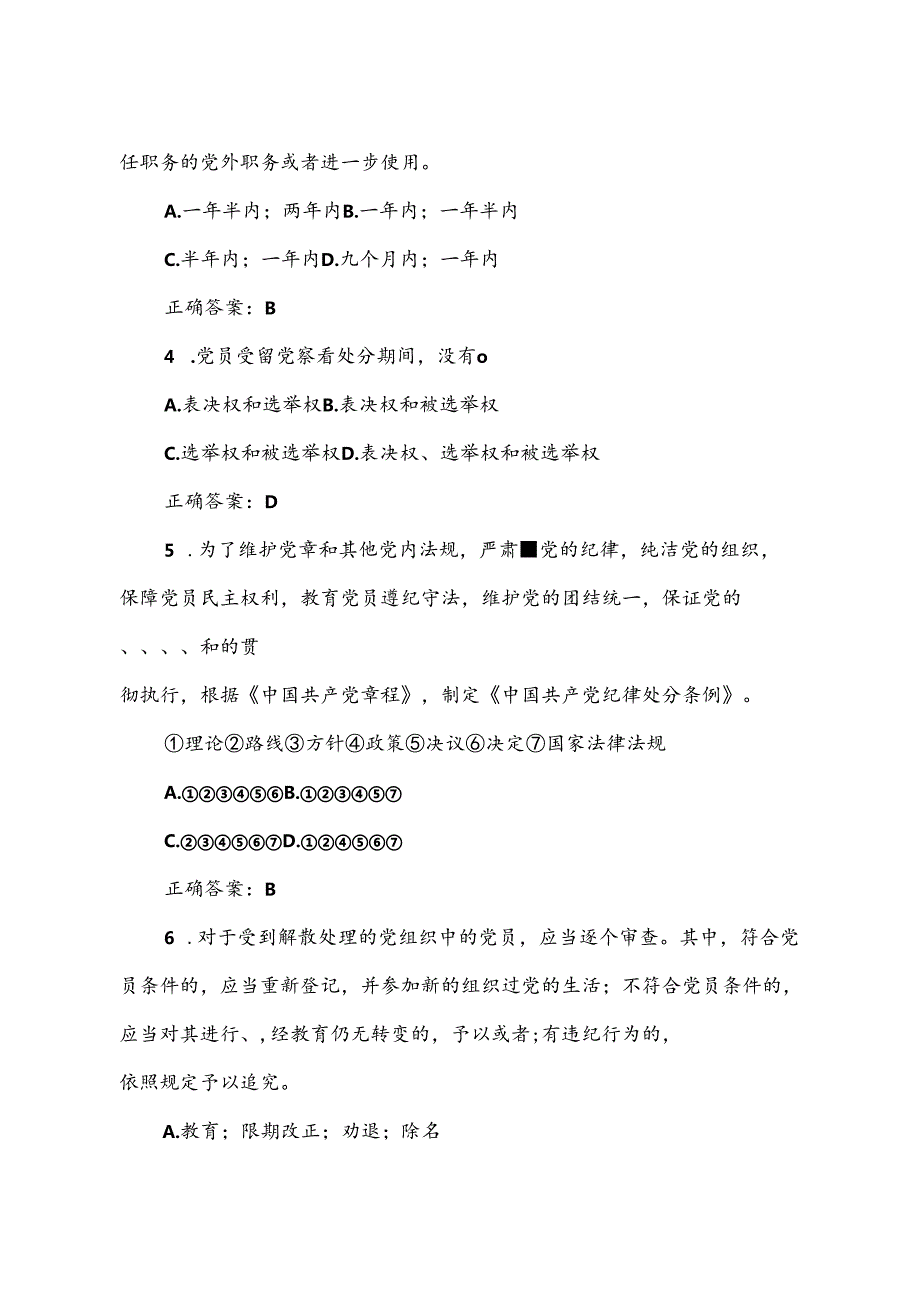 2024年党纪学习教育测试题含答案（共四套）：2023年新修订的《中国共产党纪律处分条例》题库.docx_第2页