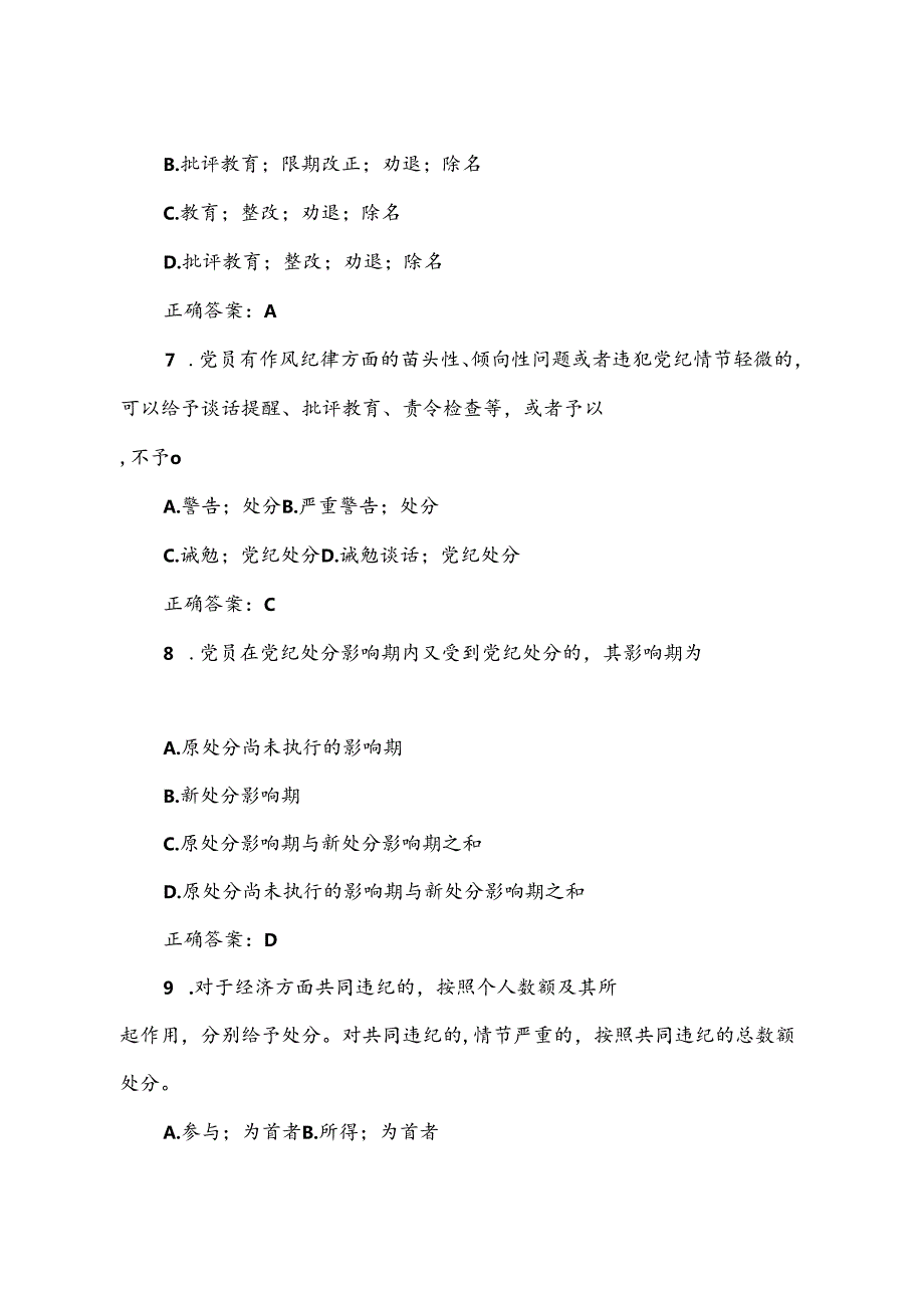 2024年党纪学习教育测试题含答案（共四套）：2023年新修订的《中国共产党纪律处分条例》题库.docx_第3页