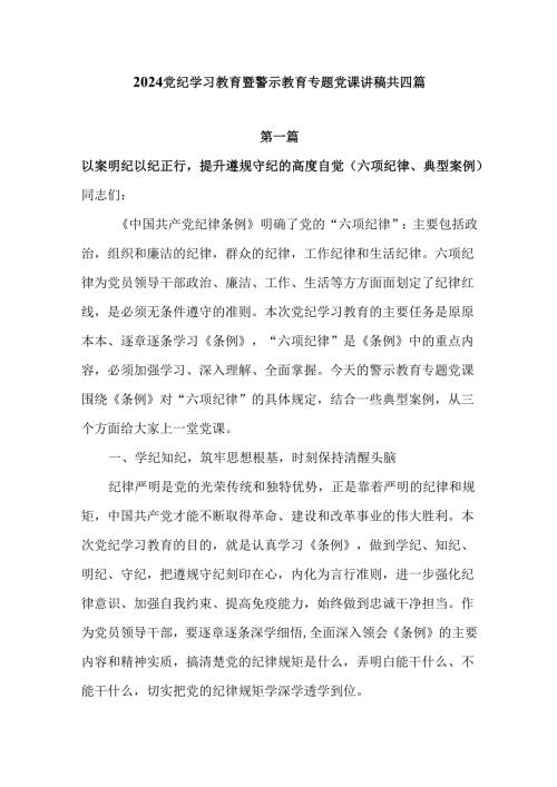 2024党纪学习教育暨警示教育专题党课讲稿4篇.docx
