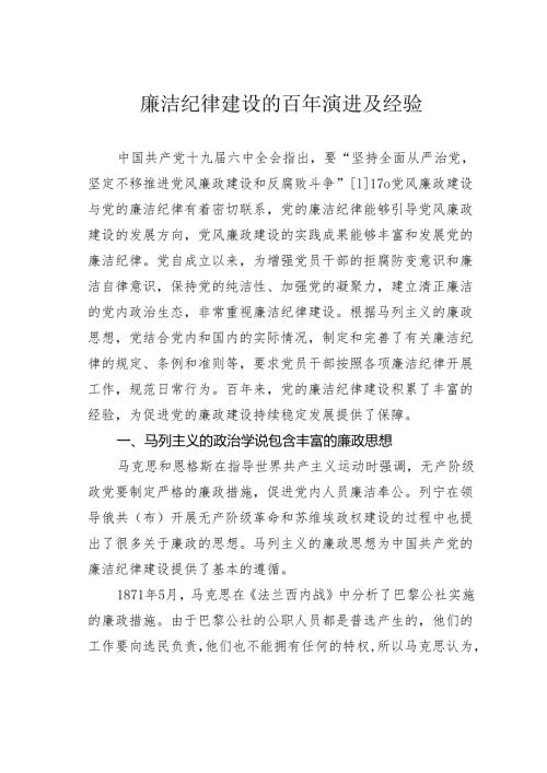 廉洁纪律建设的百年演进及经验.docx