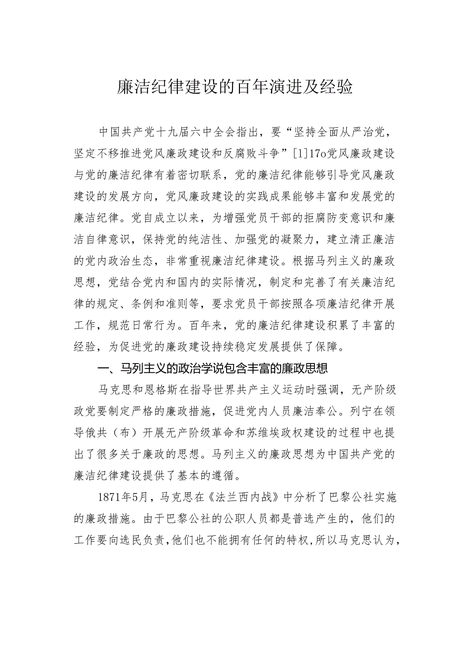 廉洁纪律建设的百年演进及经验.docx_第1页