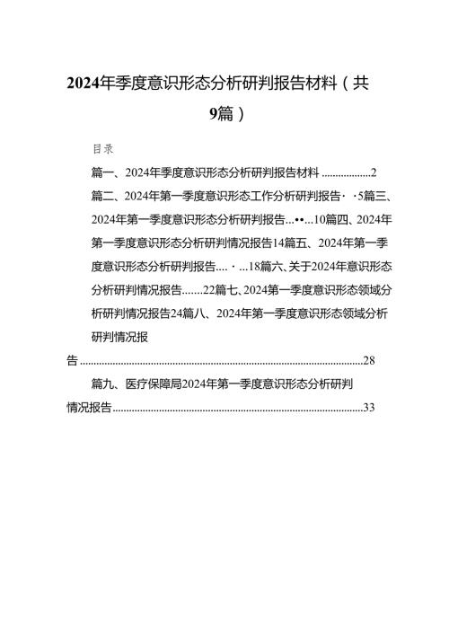 （9篇）2024年季度意识形态分析研判报告材料范文供参考.docx