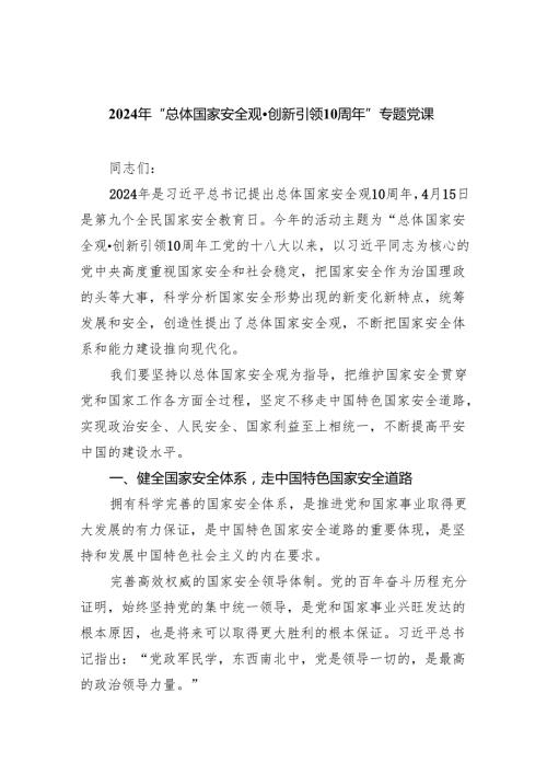 2024年“总体国家安全观创新引领10周年”专题党课范文精选(8篇).docx