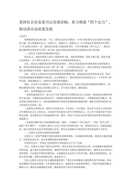 某国有企业党委书记党课讲稿：着力增强“四个定力”推动国企高质量发展.docx