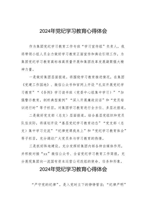 2024年党纪学习教育关于学习新修改版中国共产党纪律处分条例的心得体会8篇.docx