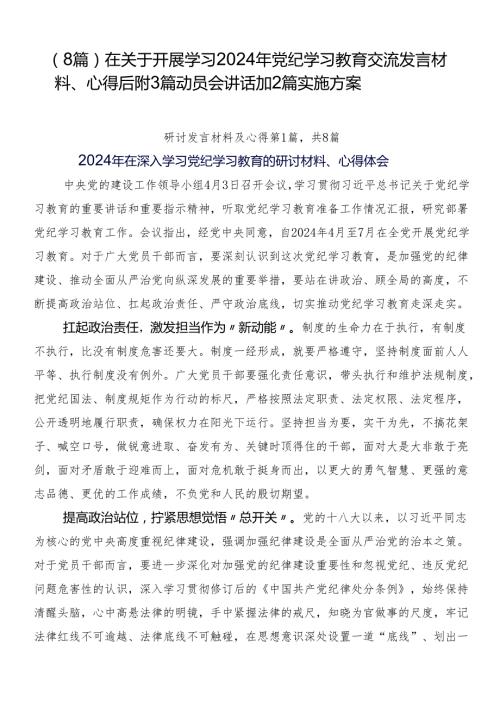 （8篇）在关于开展学习2024年党纪学习教育交流发言材料、心得后附3篇动员会讲话加2篇实施方案.docx