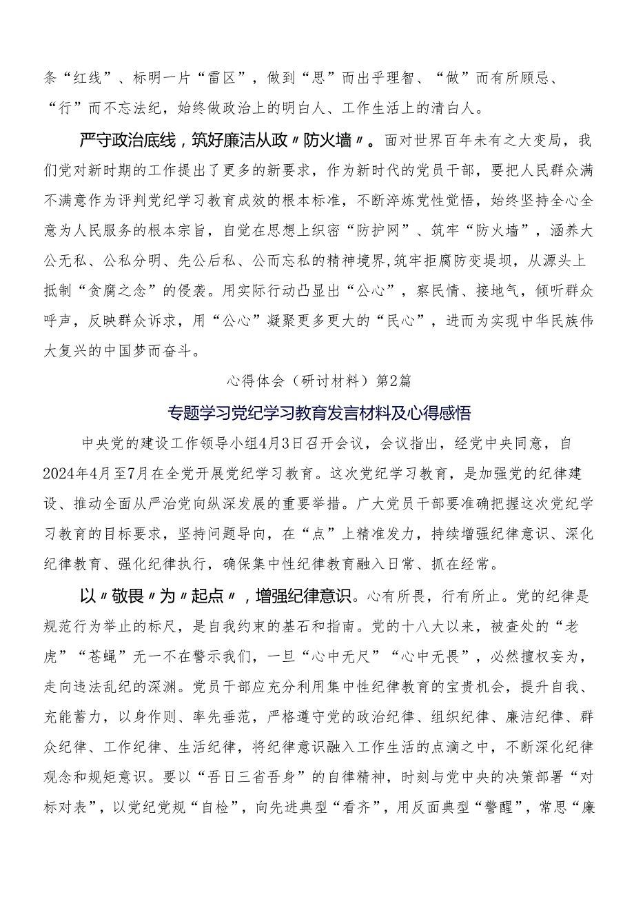 （8篇）在关于开展学习2024年党纪学习教育交流发言材料、心得后附3篇动员会讲话加2篇实施方案.docx_第2页