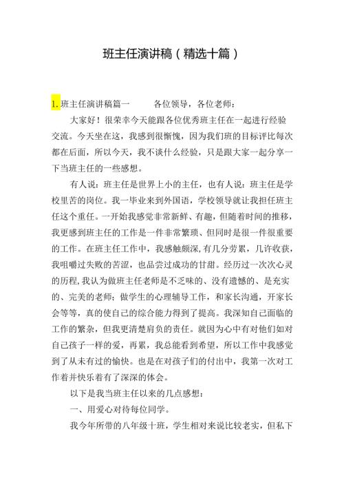 班主任演讲稿（精选十篇）.docx