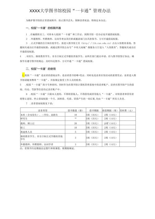 XXXX大学图书馆校园“一卡通”管理办法.docx