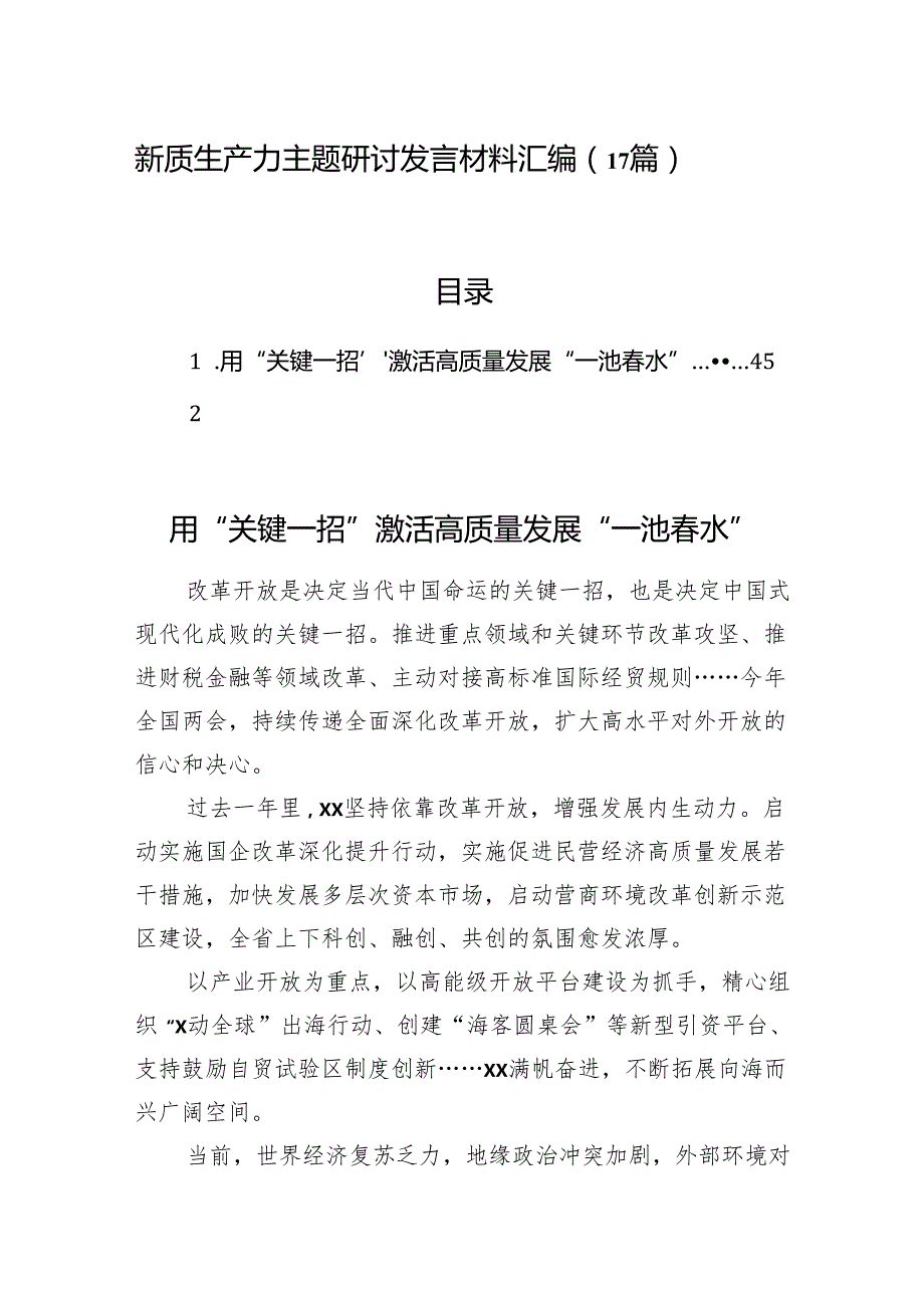 新质生产力主题研讨发言材料汇编（17篇）.docx_第1页