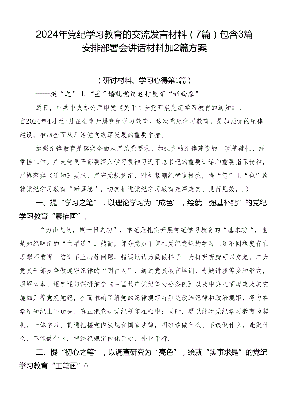 2024年党纪学习教育的交流发言材料（7篇）包含3篇安排部署会讲话材料加2篇方案.docx_第1页
