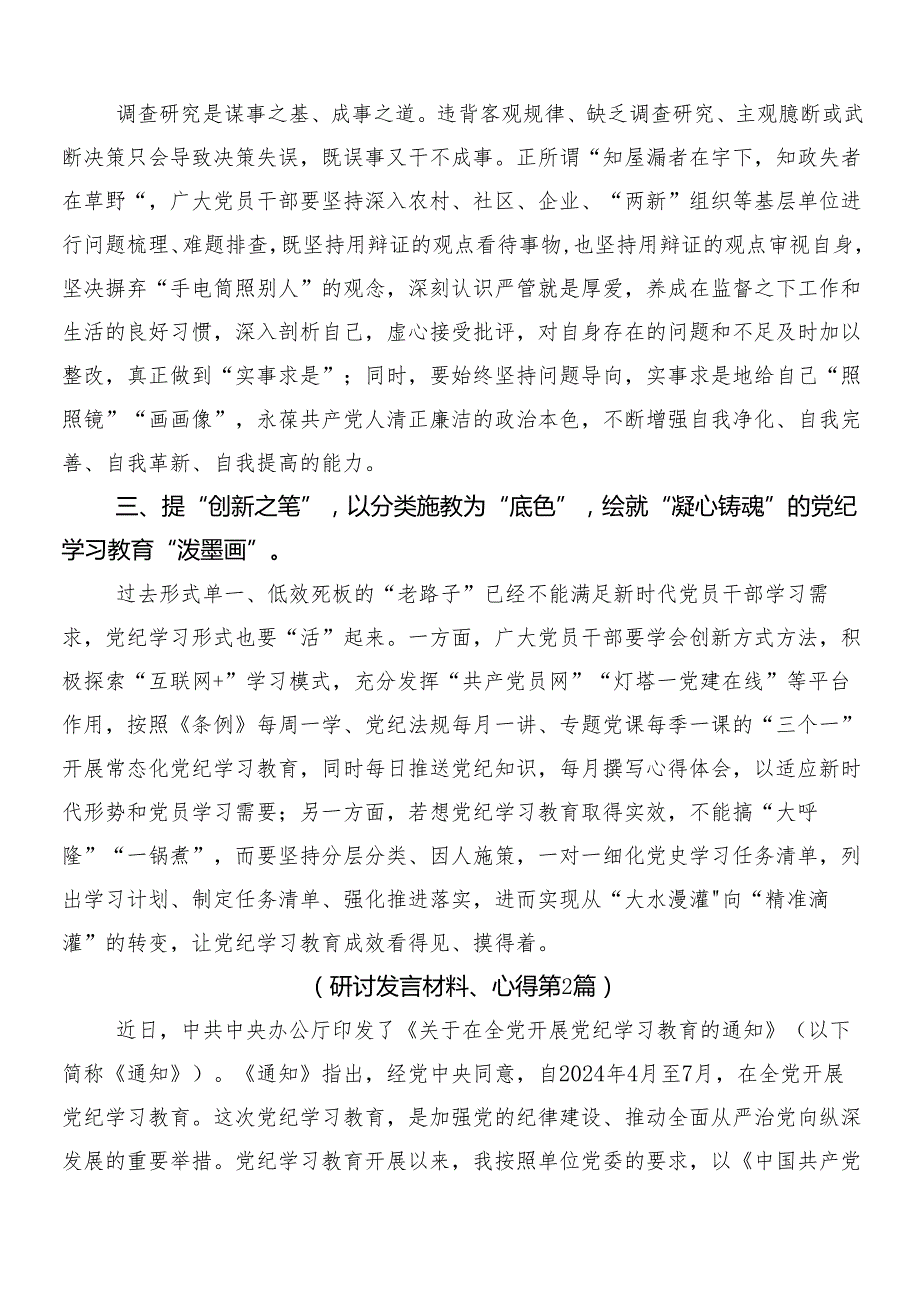 2024年党纪学习教育的交流发言材料（7篇）包含3篇安排部署会讲话材料加2篇方案.docx_第2页