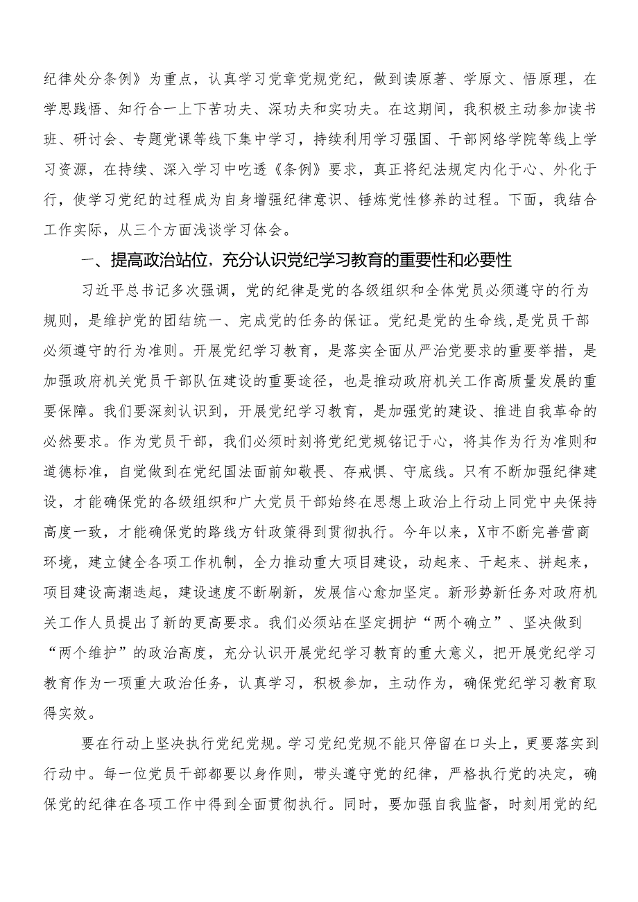 2024年党纪学习教育的交流发言材料（7篇）包含3篇安排部署会讲话材料加2篇方案.docx_第3页