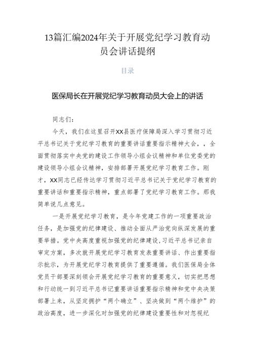 13篇汇编2024年关于开展党纪学习教育动员会讲话提纲.docx