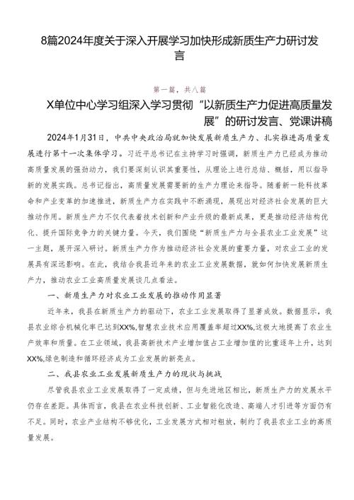 8篇2024关于深入开展学习加快形成新质生产力研讨发言.docx