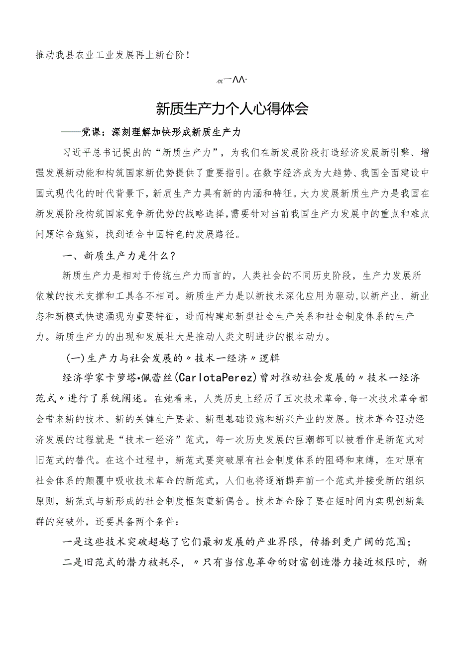 8篇2024关于深入开展学习加快形成新质生产力研讨发言.docx_第3页