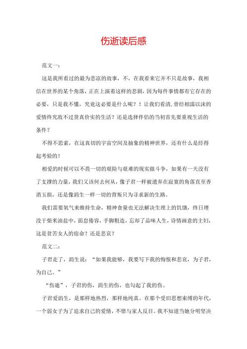 伤逝读后感.docx