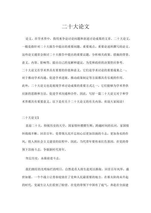 二十大论文.docx