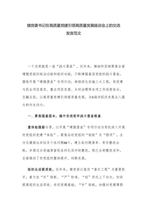 镇党委书记在高质量党建引领高质量发展座谈会上的交流发言范文.docx