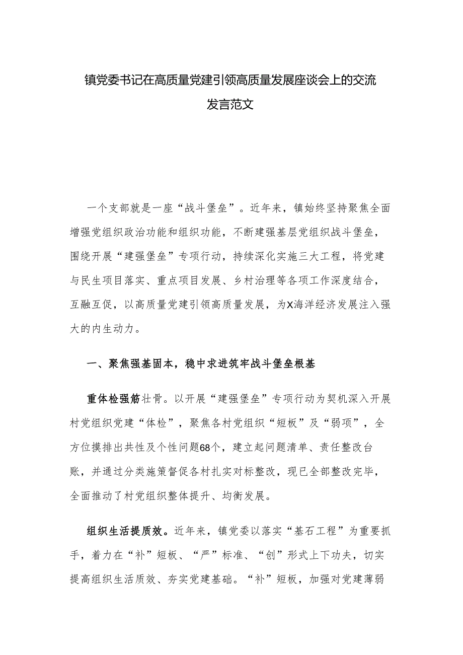 镇党委书记在高质量党建引领高质量发展座谈会上的交流发言范文.docx_第1页
