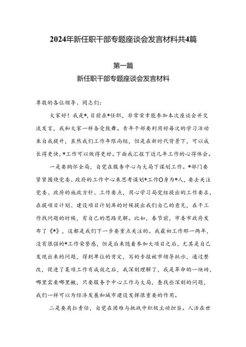 2024年新任职干部专题座谈会发言材料共4篇.docx