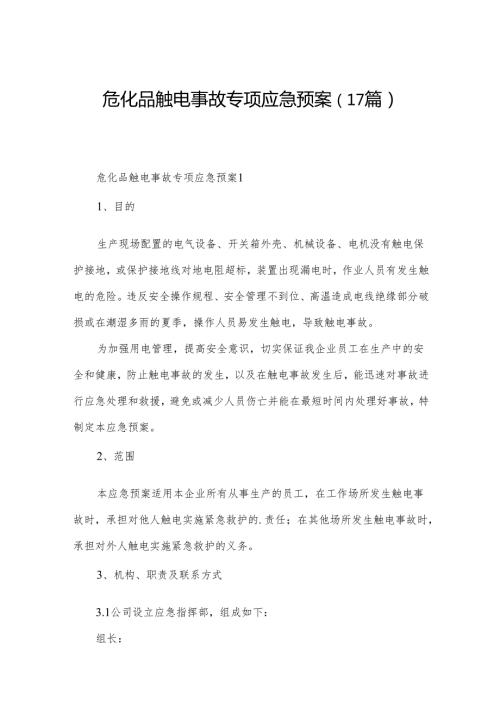 危化品触电事故专项应急预案（17篇）.docx