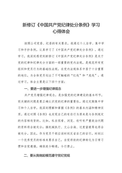 社区干部2024版新修订中国共产党纪律处分条例心得体会11篇.docx