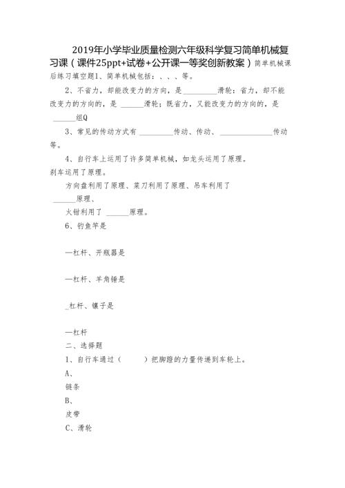 小学毕业质量检测六年级科学复习 简单机械复习课（课件25ppt+试卷+公开课一等奖创新教案）.docx