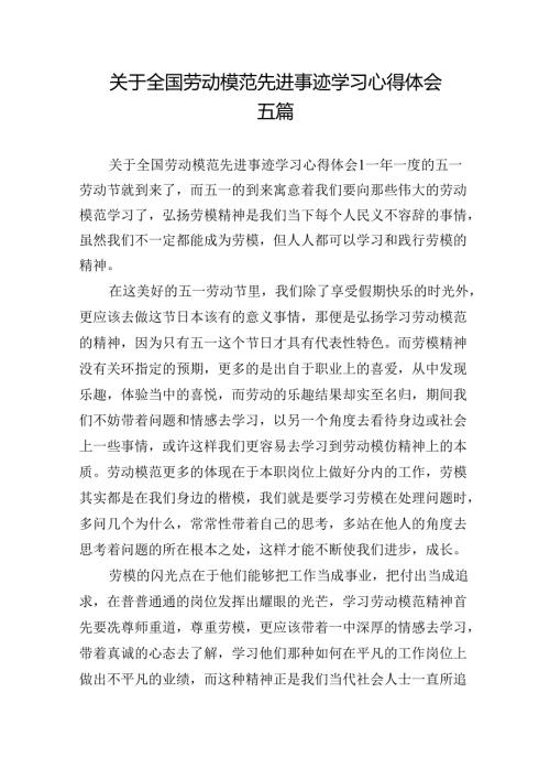 关于全国劳动模范先进事迹学习心得体会五篇.docx
