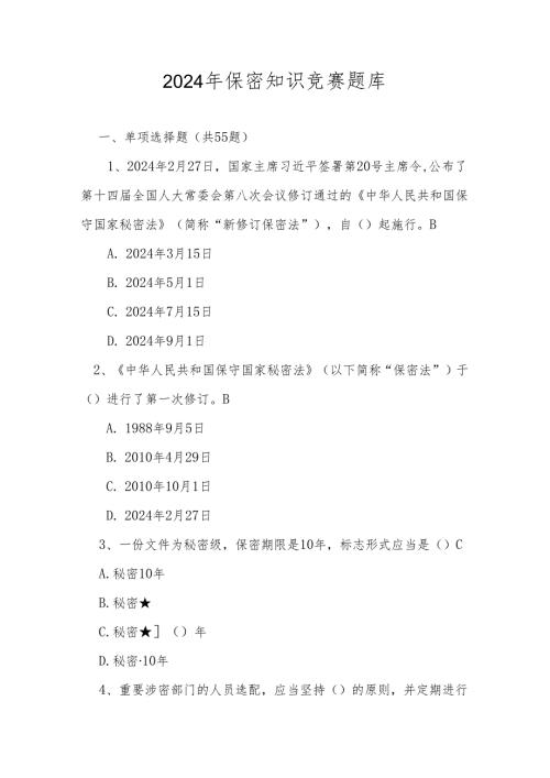 2024年保密知识竞赛测试题库及答案.docx