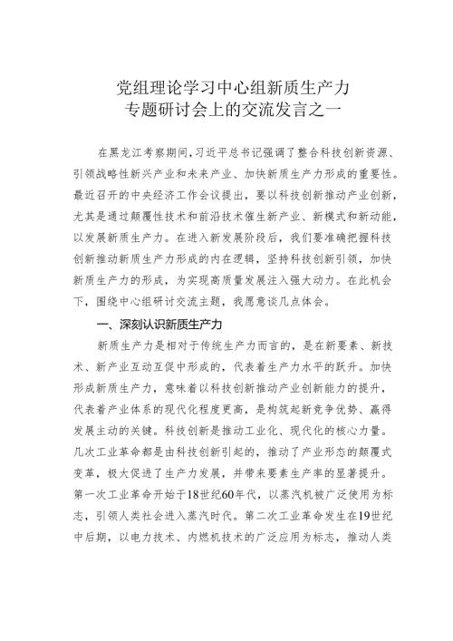 党组理论学习中心组新质生产力专题研讨会上的交流发言之一.docx