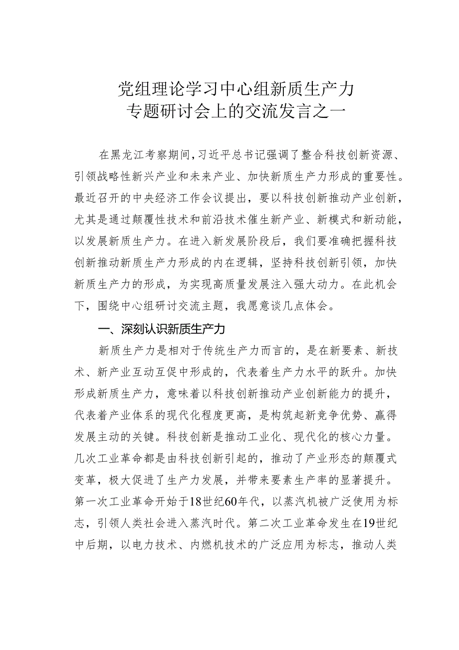 党组理论学习中心组新质生产力专题研讨会上的交流发言之一.docx_第1页