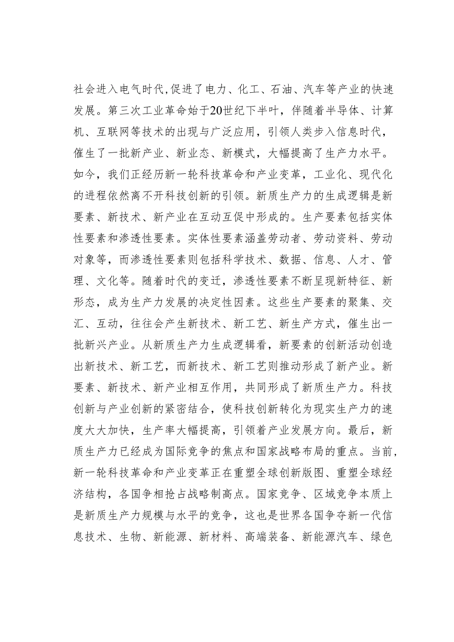 党组理论学习中心组新质生产力专题研讨会上的交流发言之一.docx_第2页