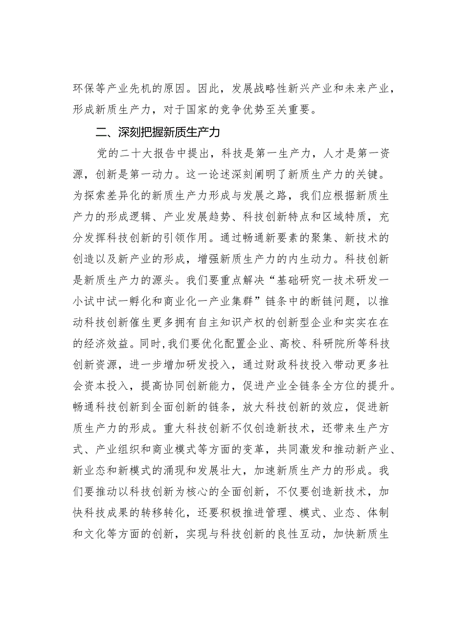 党组理论学习中心组新质生产力专题研讨会上的交流发言之一.docx_第3页