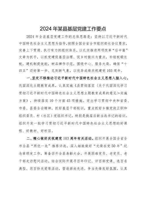2024年党建工作要点汇编10篇五.docx