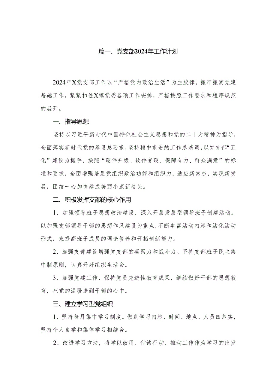党支部2024年工作计划9篇供参考.docx_第2页