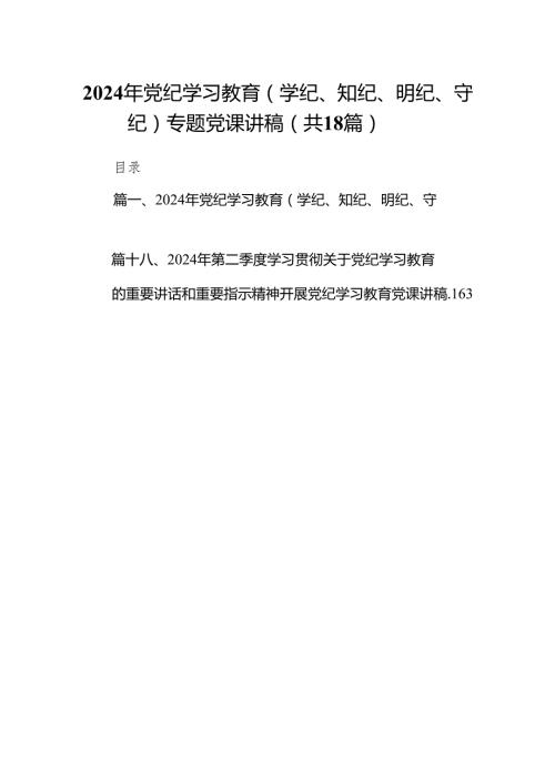 2024年党纪学习教育（学纪、知纪、明纪、守纪）专题党课讲稿范文精选(18篇).docx