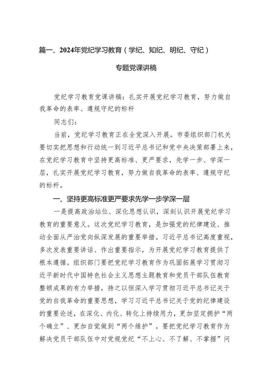 2024年党纪学习教育（学纪、知纪、明纪、守纪）专题党课讲稿范文精选(18篇).docx_第2页