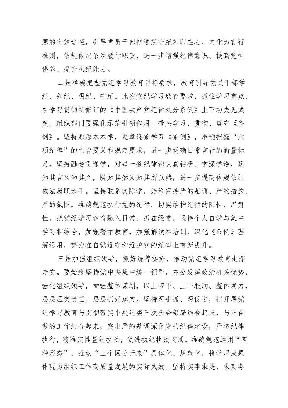 2024年党纪学习教育（学纪、知纪、明纪、守纪）专题党课讲稿范文精选(18篇).docx_第3页