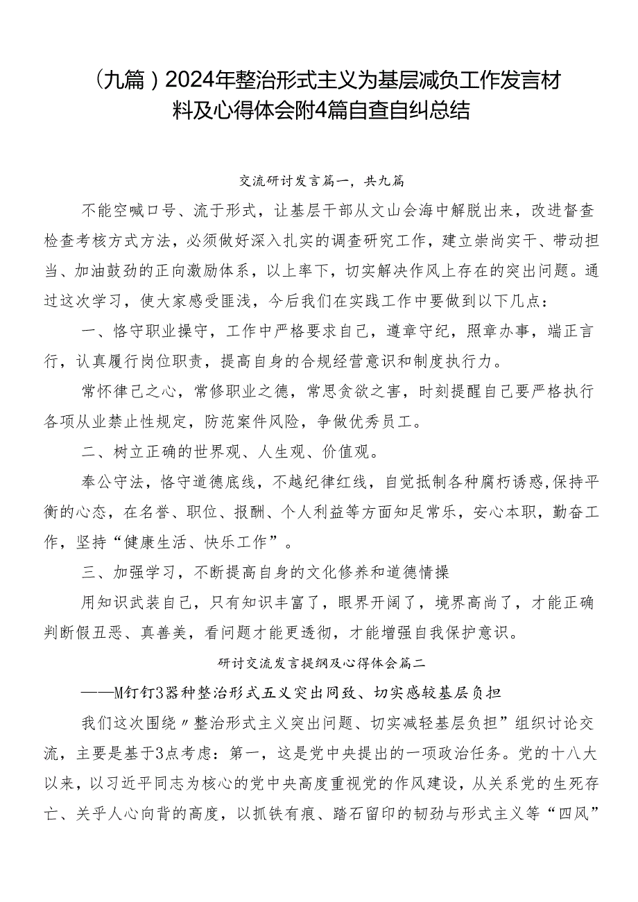 （九篇）2024年整治形式主义为基层减负工作发言材料及心得体会附4篇自查自纠总结.docx_第1页