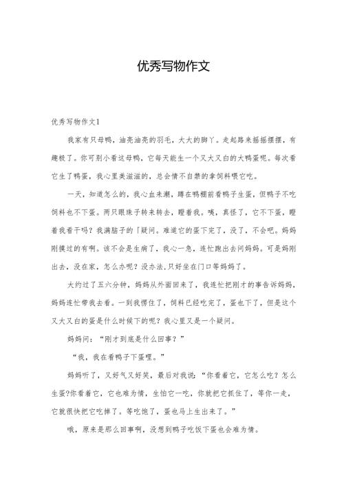 优秀写物作文.docx