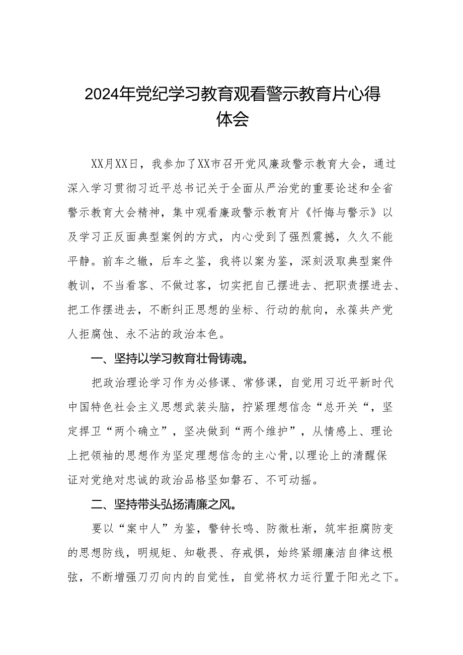 2024年关于党纪学习教育警示教育的心得感悟十四篇.docx_第1页
