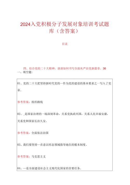 2024入党积极分子发展对象培训考试题库（含答案）.docx