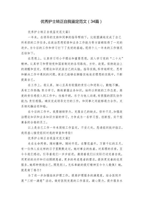优秀护士转正自我鉴定范文（34篇）.docx