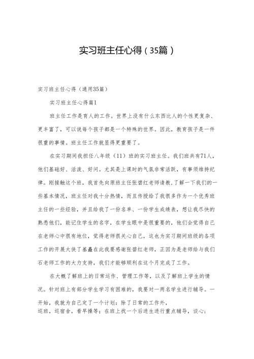 实习班主任心得（35篇）.docx