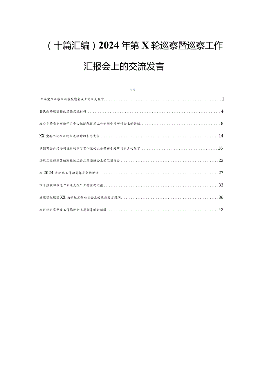 （十篇汇编）2024年第X轮巡察暨巡察工作汇报会上的交流发言.docx_第1页