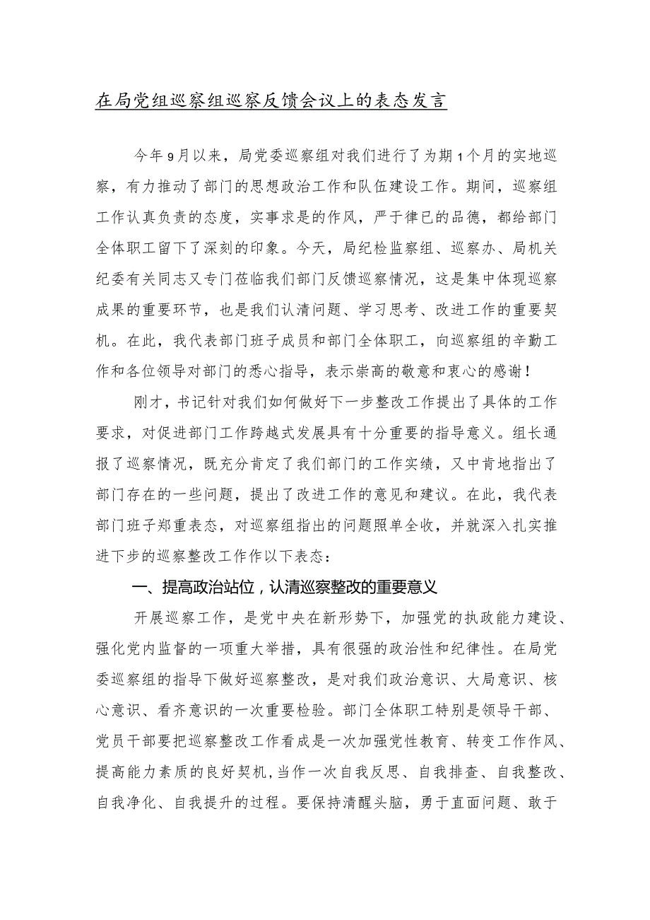 （十篇汇编）2024年第X轮巡察暨巡察工作汇报会上的交流发言.docx_第2页